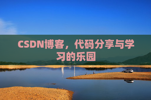CSDN博客，代码分享与学习的乐园