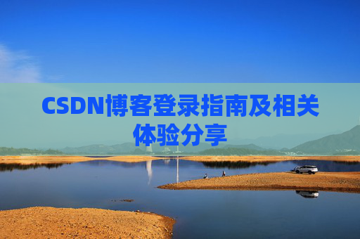 CSDN博客登录指南及相关体验分享